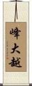 峰大越 Scroll