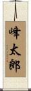 峰太郎 Scroll
