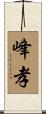 峰孝 Scroll