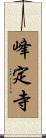 峰定寺 Scroll