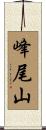峰尾山 Scroll