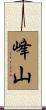 峰山 Scroll