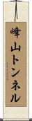 峰山トンネル Scroll