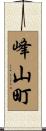 峰山町 Scroll