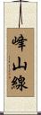 峰山線 Scroll
