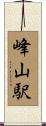 峰山駅 Scroll