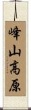 峰山高原 Scroll