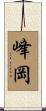 峰岡 Scroll