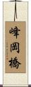 峰岡橋 Scroll