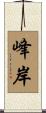 峰岸 Scroll