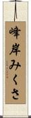 峰岸みくさ Scroll