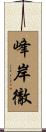 峰岸徹 Scroll
