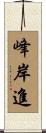 峰岸進 Scroll