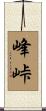 峰峠 Scroll