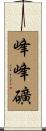 峰峰礦 Scroll