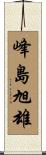 峰島旭雄 Scroll