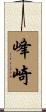 峰崎 Scroll