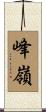 峰嶺 Scroll