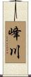 峰川 Scroll