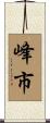 峰市 Scroll