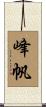 峰帆 Scroll