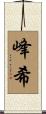 峰希 Scroll