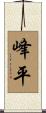 峰平 Scroll