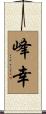 峰幸 Scroll