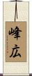 峰広 Scroll