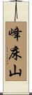 峰床山 Scroll