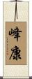 峰康 Scroll