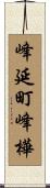 峰延町峰樺 Scroll