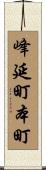 峰延町本町 Scroll