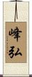 峰弘 Scroll