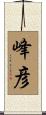 峰彦 Scroll