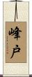 峰戸 Scroll