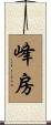 峰房 Scroll
