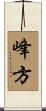 峰方 Scroll