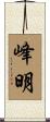 峰明 Scroll