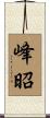 峰昭 Scroll