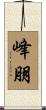 峰朋 Scroll