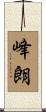 峰朗 Scroll