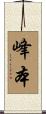 峰本 Scroll