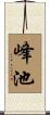 峰池 Scroll