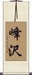 峰沢 Scroll