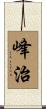 峰治 Scroll
