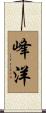 峰洋 Scroll