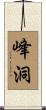 峰洞 Scroll