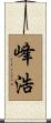 峰浩 Scroll