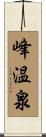 峰温泉 Scroll